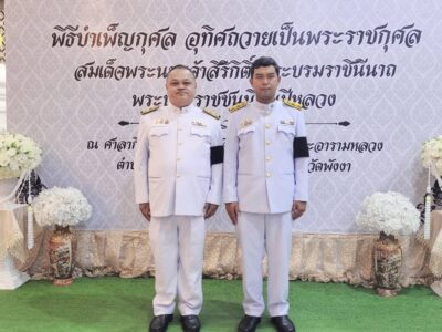วันที่ 12 ธันวาคม 2568 สำนักตรวจเงินแผ่นดินจังหวัดพังงา ร่วมพิธีบำเพ็ญกุศล เนื่องในวาระครบรอบ 50 วัน แห่งการสวรรคต (ปัญญาสมวาร) เพื่ออุทิศถวายเป็นพระราชกุศลแด่ สมเด็จพระนางเจ้าสิริกิติ์พระบรมราชินีนาถ พระบรมราชชนนีพันปีหลวง