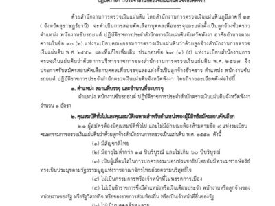 สำนักตรวจเงินแผ่นดินจังหวัดพังงา มีความประสงค์รับสมัครสอบคัดเลือกบุคคลเพื่อบรรจุและแต่งตั้งเป็นลูกจ้างชั่วคราว ตำแหน่ง พนักงานขับรถยนต์ปฏิบัติราชการประจำ สำนักตรวจเงินแผ่นดินจังหวัดพังงา จำนวน ๑ อัตรา